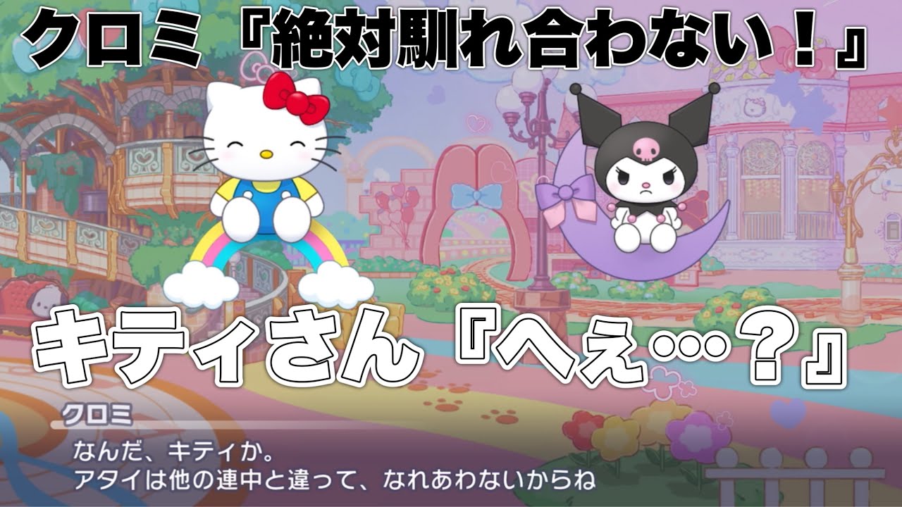 プロセカ】絶対に誰とも馴れ合わないクロミ!キティちゃんに無事懐柔
