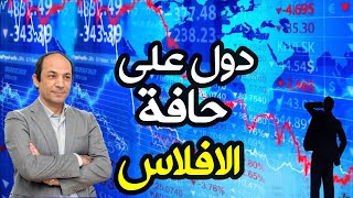 من اين استدان العالم  350 تريليون دولار؟ ومن يقف وراء ازمة الديون التى تهدد  الدول النامية؟