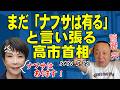 ナフサは無いのに有ると言い張る高市【菅野完切抜】