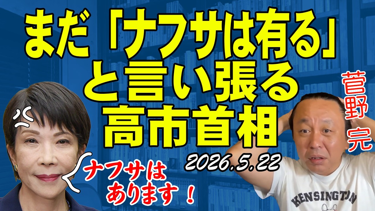 ナフサは無いのに有ると言い張る高市【菅野完切抜】