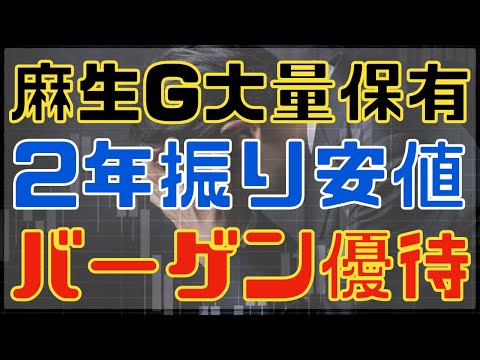 麻生グループが大量保有する2年振り安値のバーゲン優待！