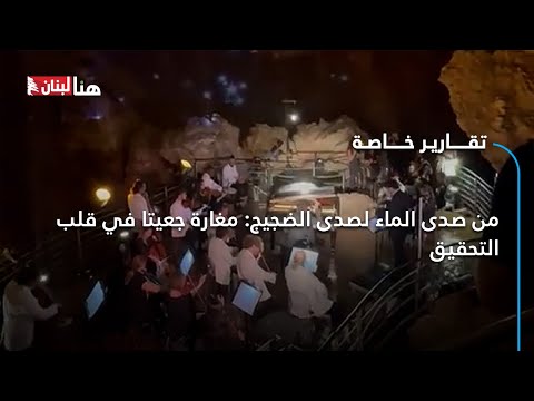 من صدى الماء لصدى الضجيج مغارة جعيتا في قلب التحقيق