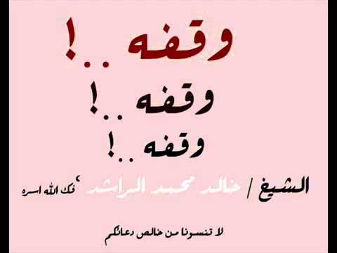 وقفة الشيخ خالد الراشد