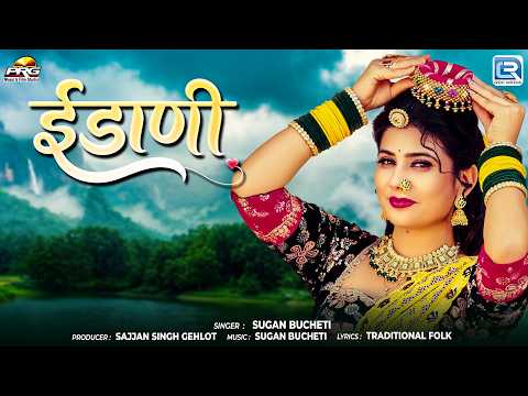 ईडाणी - Idani | New superhit Rajasthani Song | Sugan Bucheti | Rajasthani Folk Song | 2026