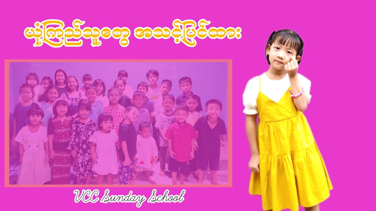 ယုံကြည်သူတွေအသင့်ပြင်ထား   # Myanmar Sunday School Songs 
