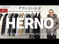 ダウンといえばHERNO(ヘルノ)です。今すぐ着られるアウターコレクションをご紹介。【guji】