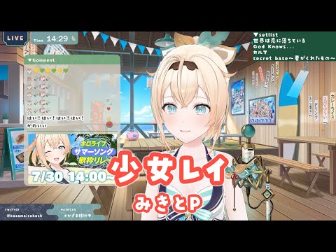 【風真いろは】少女レイ/みきとP【切り抜き】(2023/07/30)