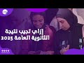 خطوة خطوة ازاي تجيب نتيجة الثانوية العامة 2025 بعد اعتمادها رسميا خطوة خطوة ازاي تجيب نتيجة الثانوية العامة 2025 بعد اعتمادها رسميا