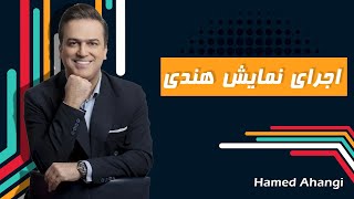 Hamed Ahangi  Concert | حامد آهنگی  اجرای هندی