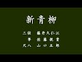 " Shin Aoyagi "   《新青柳 》