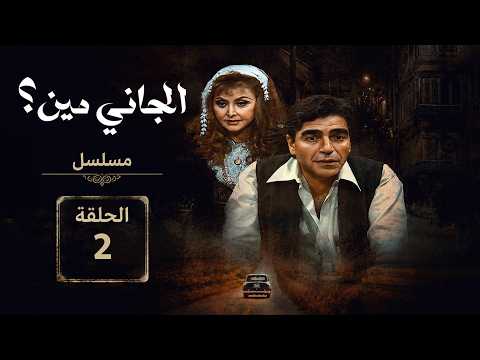 مسلسل الجانى مين | محمود الجندي | ليلى طاهر | الحلقة الثانية | Al Gani Meen