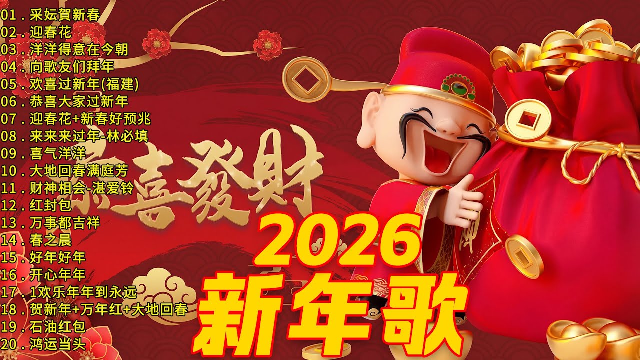 🧨 2026 Chinese New Year Songs - 新年歌大全2026 🧧 传统贺岁专辑 No.1 | 恭喜发财 · 春节金曲【CNY】