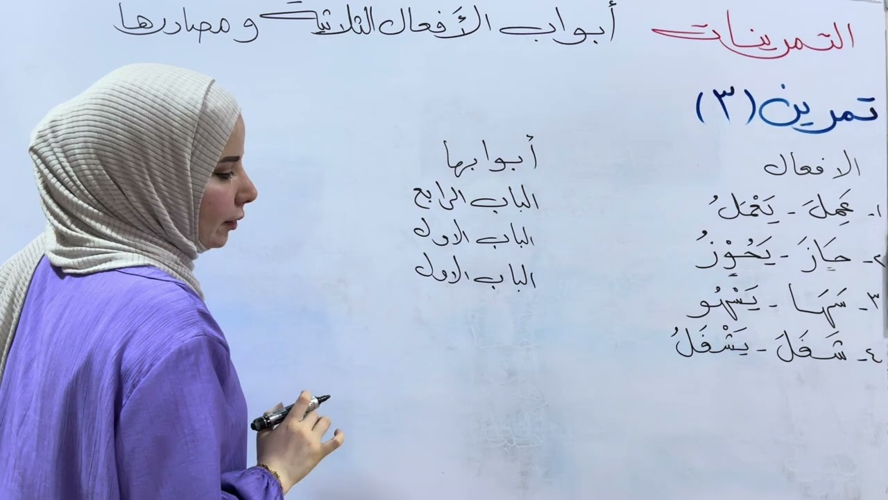 تمارين ابواب الافعال الثلاثية و مصادرها للصف الثالث المتوسط