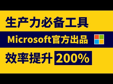 【🖥️ 生产力必备工具】微软官方出品：20多种功能帮助你效率提升200% | 文件解锁, 批量修改图片尺寸, 批量修改文件名, 快速启动等等！