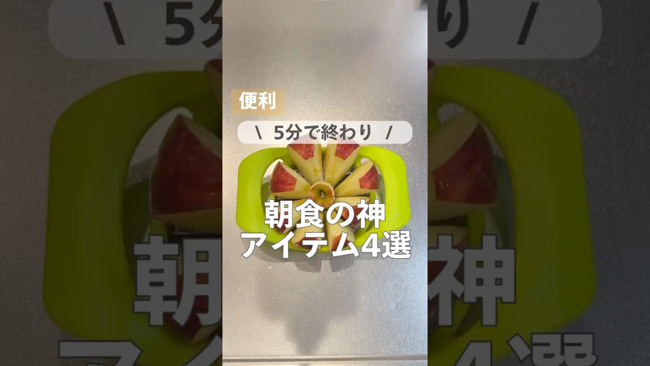 朝食の神アイテム4選