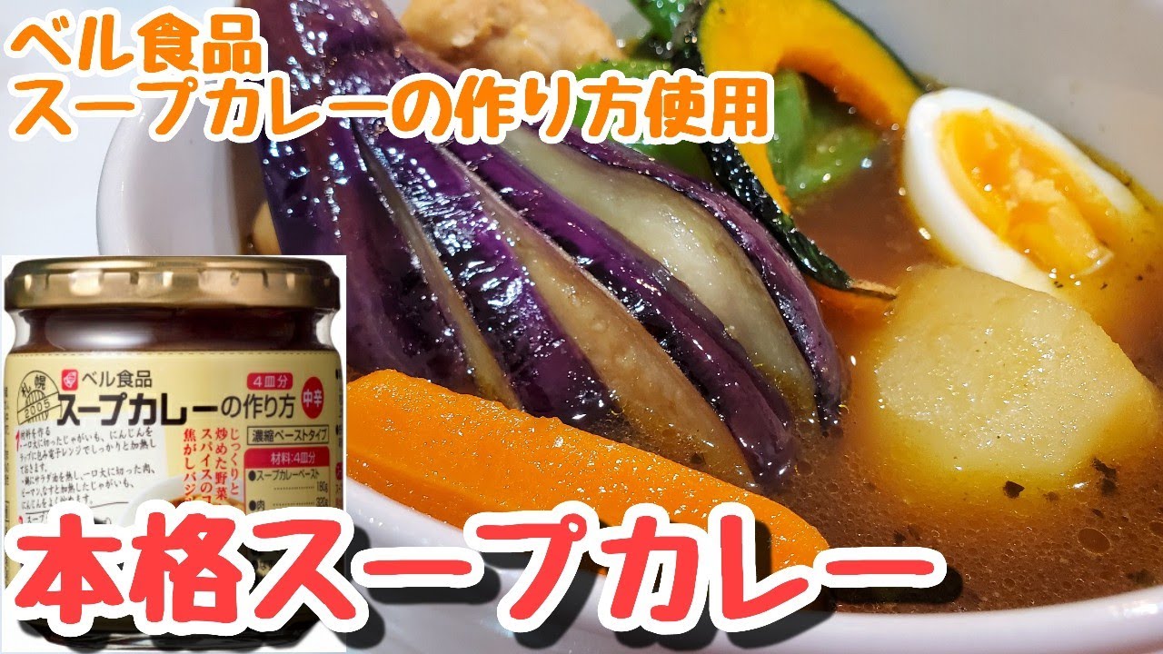 ベル食品 スープカレーの作り方 を使えばこんなに簡単 本格スープカレー Youtube