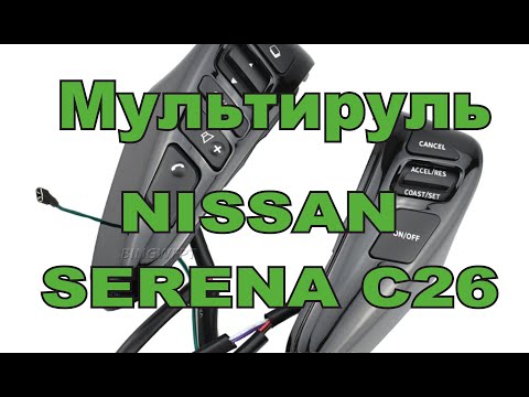 Мультируль NISSAN SERENA C26