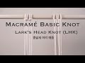 Macramé Basic Knot (마크라메 기본 매듭) - Lark&#39;s Head Knot (종달새 머리 매듭)