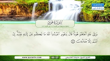 سورة هود | تلاوة مباركة من الآية 46 إلى الآية 53 | بصوت القارئ الشيخ خليفة الطنيجي