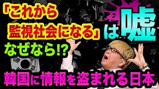 「これから監視社会になる」は嘘、なぜなら…【スーパーシティ構想やムーショット目標やコロナ追跡アプリ】韓国とTikTok