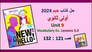 حل كتاب جيم 2024 اولى ثانوى Unit 9 صــ 121 : 132 الدروس 3و4 حل المفردات اللغوية على الوحدة التاسعة