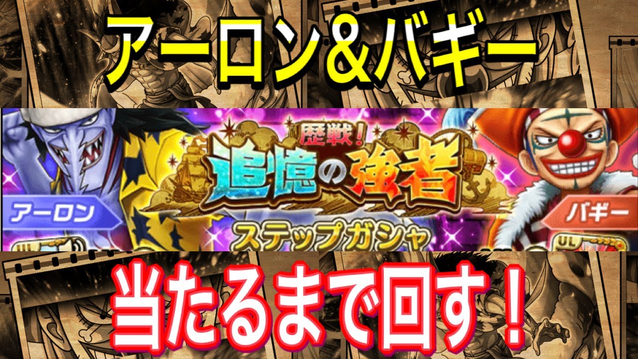 サウスト 追憶の強者 アーロン バギー 当たるまで回す Youtube