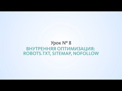 Внутренняя оптимизация: robots.txt, sitemap, nofollow - Урок №8, Школа SEO