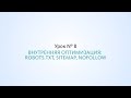 Внутренняя оптимизация: robots.txt, sitemap, nofollow - Урок №8, Школа SEO Внутренняя оптимизация: robots.txt, sitemap, nofollow - Урок №8, Школа SEO