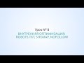 Внутренняя оптимизация: robots.txt, sitemap, nofollow - Урок №8, Школа SEO