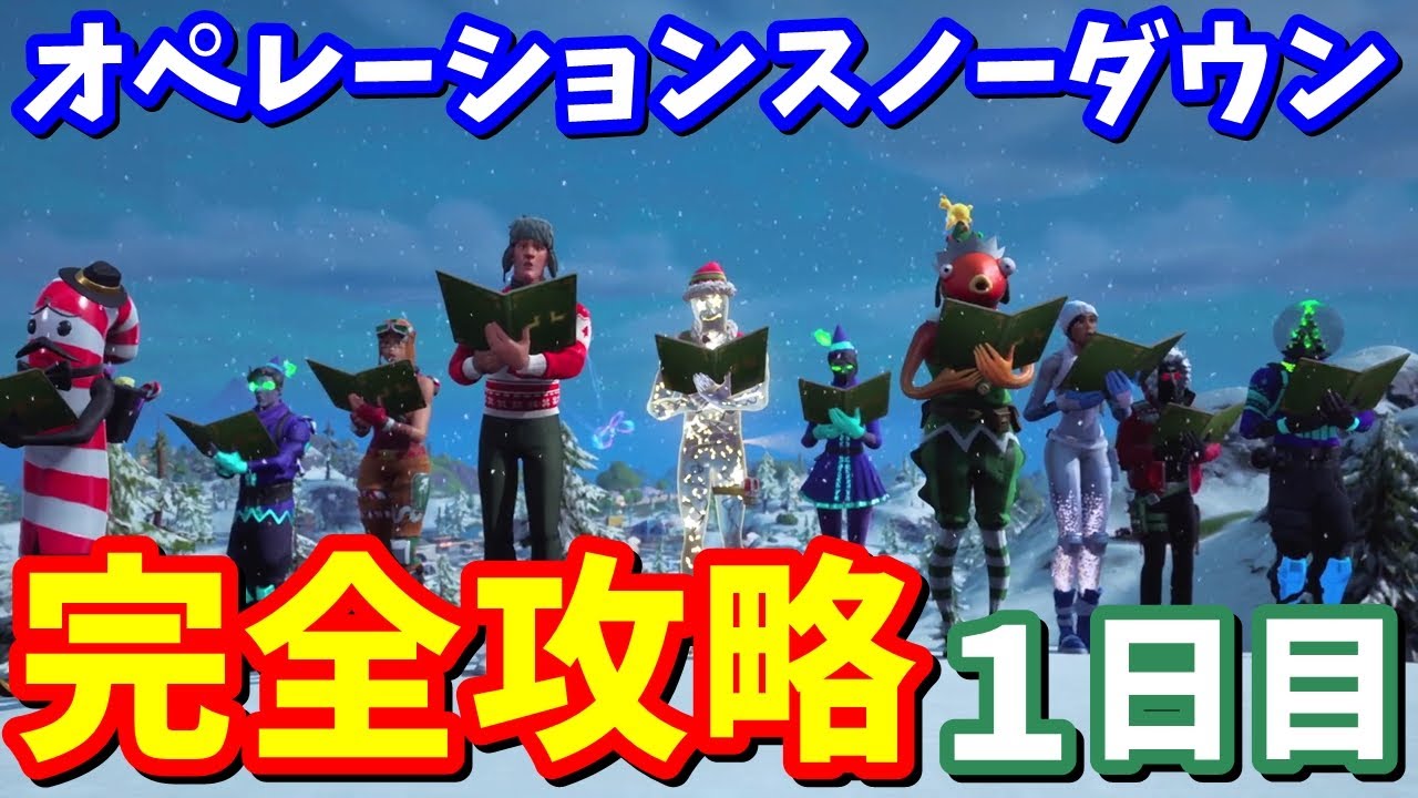 オペレーションスノーダウン 1日目 完全攻略 スノーマンドーのアウトポスト フォートナイト攻略 的youtube视频效果分析报告 Noxinfluencer