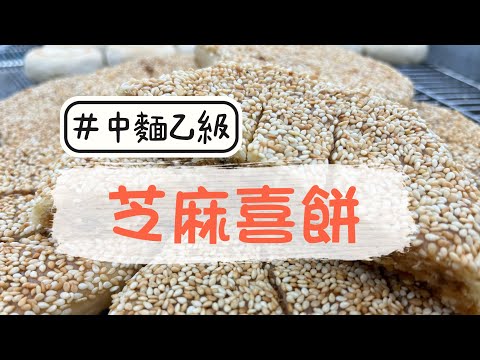 中式麵食加工乙級-芝麻喜餅
