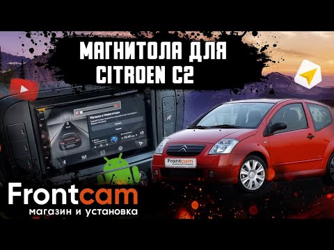 Штатная магнитола Citroen C2 на Android