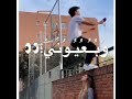 عل وعد الي بيني وبينك عمري ما خونك