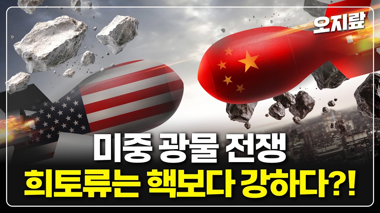 중국이 광물 패권을 노리는 이유 | 오지랖