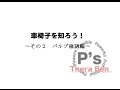 車椅子を知ろう！その２バルブ確認編