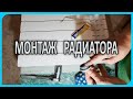 Радиатор отопления - Сборка и монтаж батареи своими руками