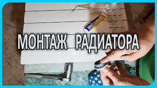 Радиатор отопления - Сборка и монтаж батареи своими руками