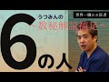 【世界一嫌われ医者】占い講座相性数秘術解説補足♪今回は数秘6の解説♪概要欄で自分のナンバー分かります♪数秘術で知らなかった自分のことや相手のことが発見できる!!6は面倒見がいい女の子のイメージ♪