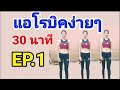 แอโรบิคง่าย ๆ 30 นาที  #Aerobic Dance By Joy Derka #StayHome and Dance #WithMe