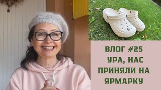 Влог #25 Ура!!!! Нас приняли на ярмарку!!! Сколько надо связать? Мои сомнения 🤔