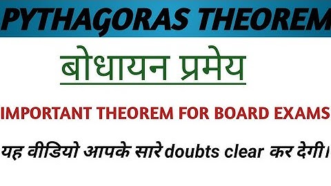PYTHAGORAS THEOREM OF CLASS 10th.(बोधायन प्रमेय)
