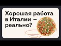 Жизнь и работа в Италии. Как добиться успеха?