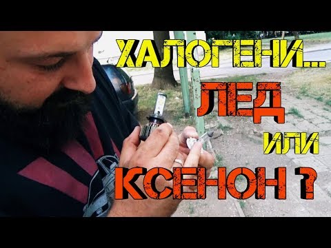 Видео: Колко лумена трябва да бъдат LED фаровете?