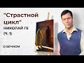 "Страстной цикл" Николай Ге (часть 1) | О Вечном