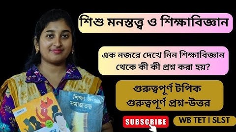 WB Primary TET Interview Preparation | শিশু মনস্তত্ত্ব ও শিক্ষাবিজ্ঞান থেকে কী কী প্রশ্ন করা হয়? 