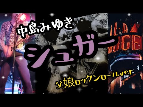 中島みゆき　シュガー　父娘ロックンロールver