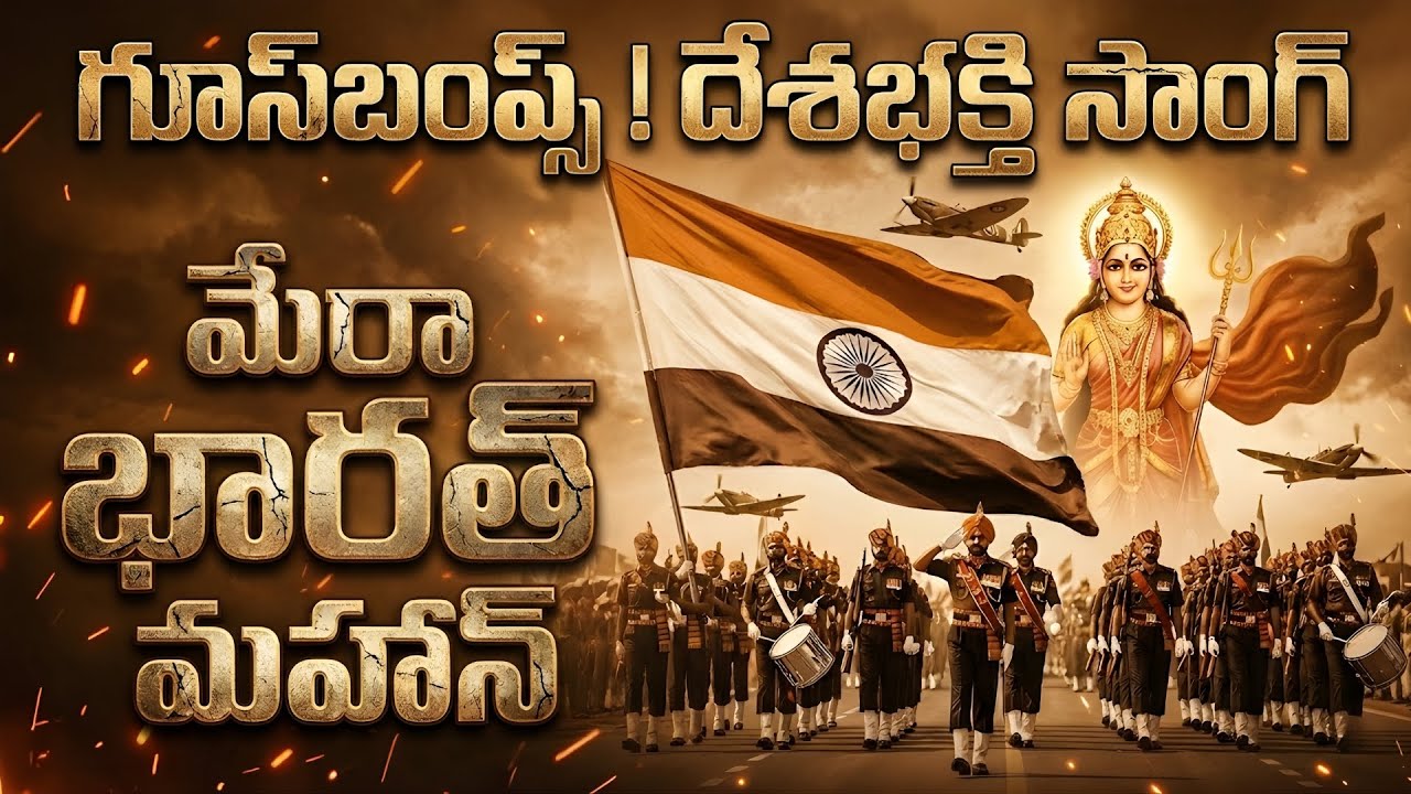 పూనకాలే! గూస్‌బంప్స్ తెప్పించే దేశభక్తి గీతం 🇮🇳 | High Energy Telugu Patriotic Song | Vande Mataram
