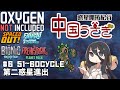 【Oxygen Not Included】#6 第二惑星進出 【小レリカ3大実績+100サイクルデモリオール撃墜】