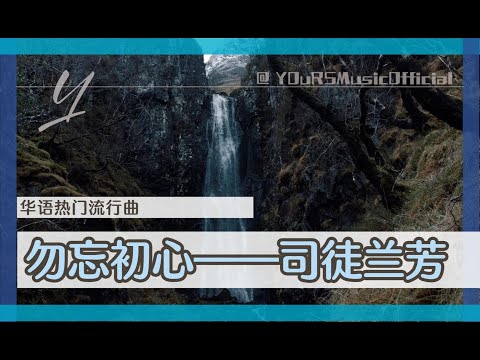 司徒蘭芳《勿忘初心》- 世上本無事，庸人自擾之 -【動態滾動歌詞Lyrics】【高音質】『愛恨仇情隨風去 萬事因果隨緣定 何必遺憾煩惱自尋』華語流行歌曲丨經典流行歌曲丨華語熱門歌曲
