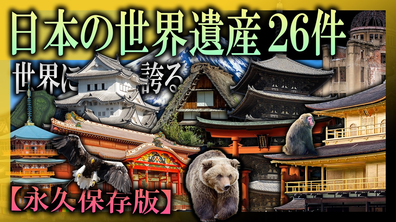 【感動】世界に誇る日本の世界遺産26件2025年時点【教養としての世界遺産】